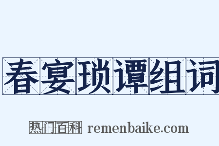 春宴琐谭组词是什么意思的图片